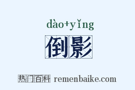 倒影是什么意思的图片